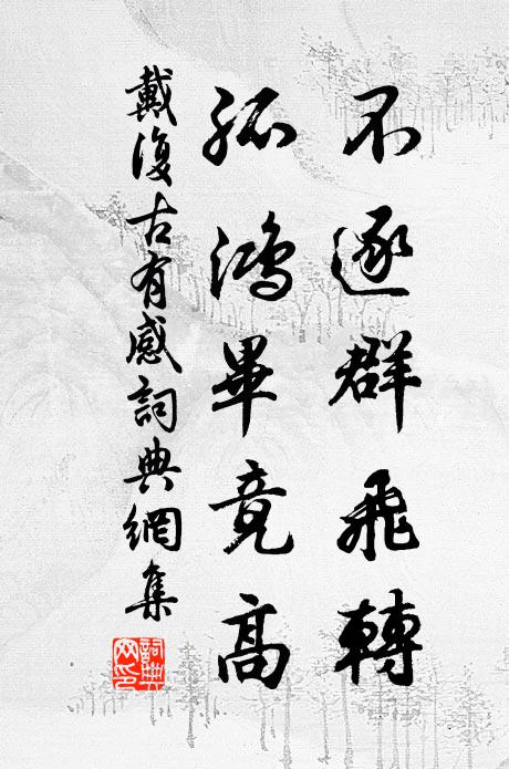 戴复古不逐群飞转，孤鸿毕竟高书法作品欣赏