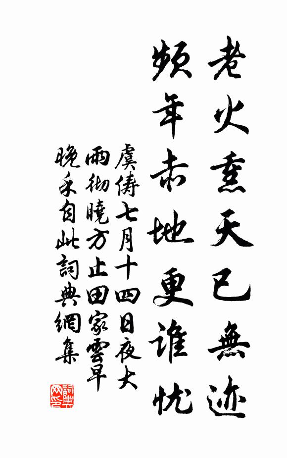 虞俦老火熏天已无迹，频年赤地更谁忧书法作品欣赏