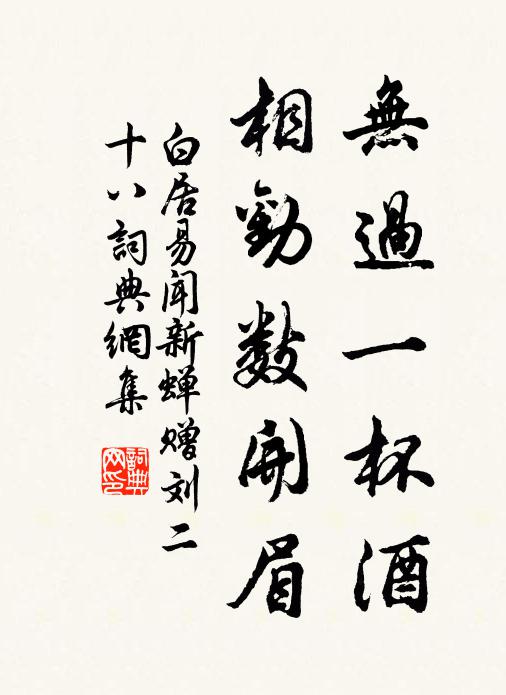 白居易无过一杯酒，相劝数开眉书法作品欣赏