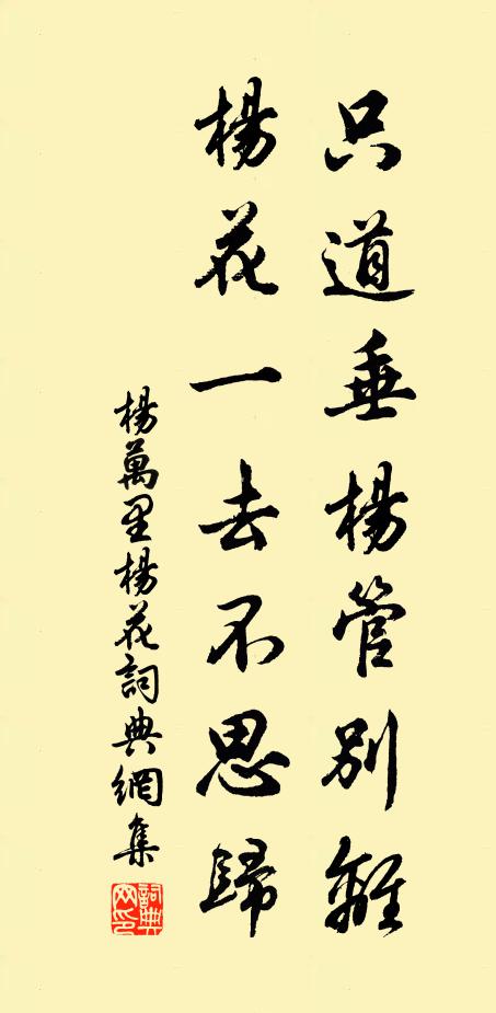 杨万里只道垂杨管别离，杨花一去不思归书法作品欣赏
