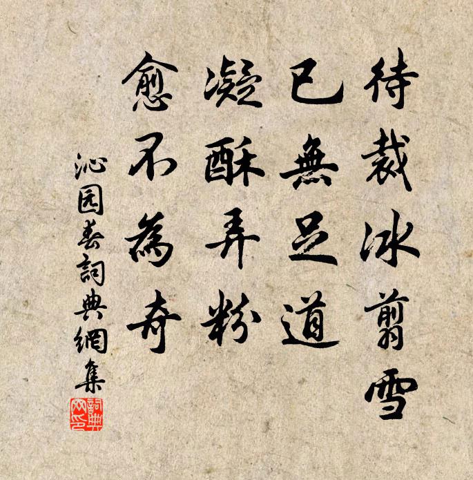 佚名待裁冰翦雪，已无足道，凝酥弄粉，愈不为奇书法作品欣赏