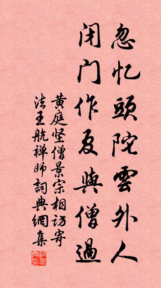 黄庭坚忽忆头陀云外人，闭门作夏与僧过书法作品欣赏
