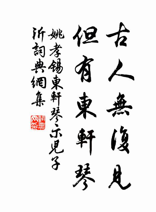 姚孝锡古人无复见，但有东轩琴书法作品欣赏
