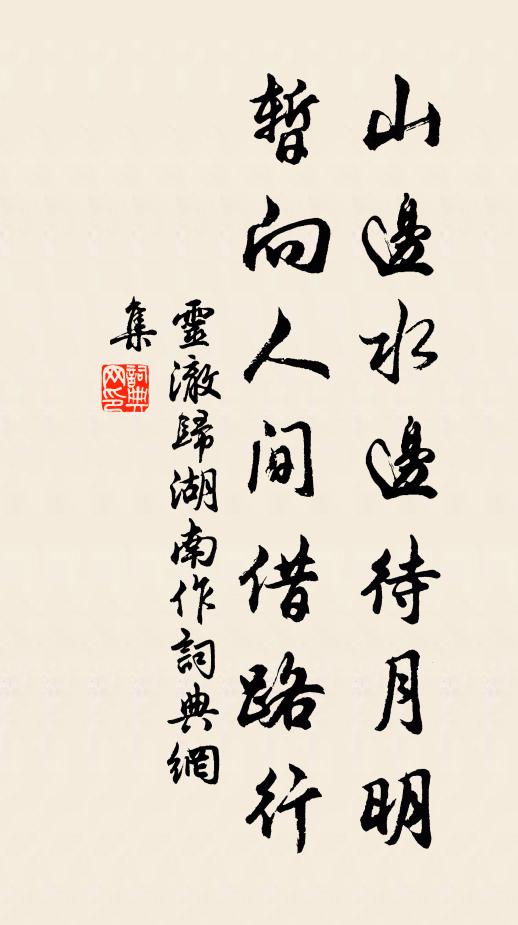 灵澈山边水边待月明，暂向人间借路行书法作品欣赏