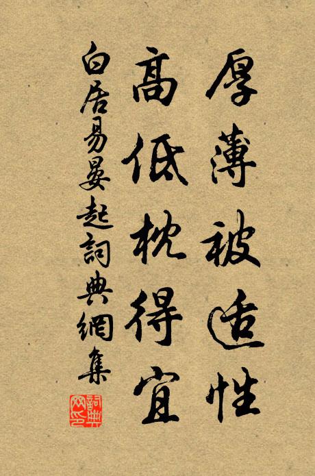 白居易厚薄被适性，高低枕得宜书法作品欣赏