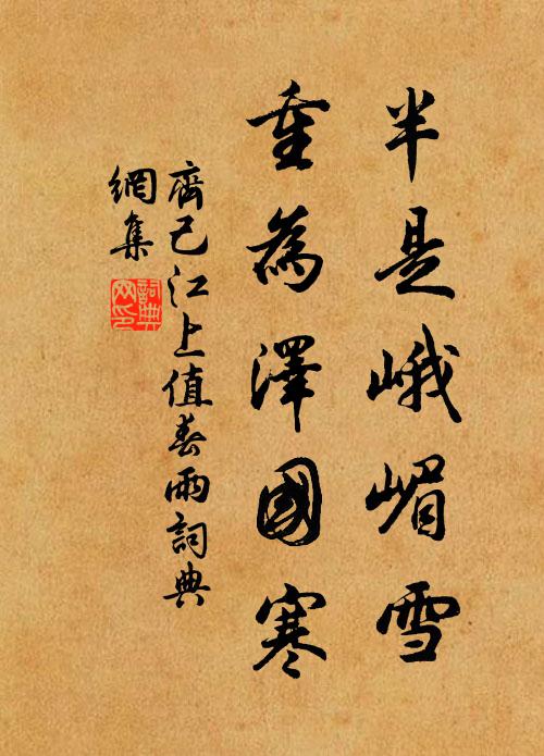 齐己半是峨嵋雪，重为泽国寒书法作品欣赏
