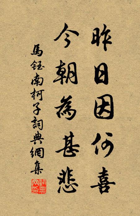 马钰昨日因何喜，今朝为甚悲书法作品欣赏