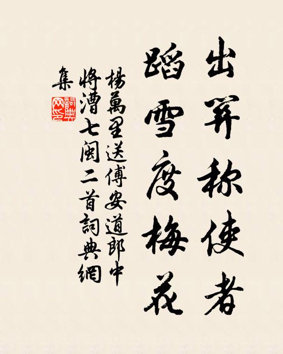 杨万里出关称使者，蹈雪度梅花书法作品欣赏