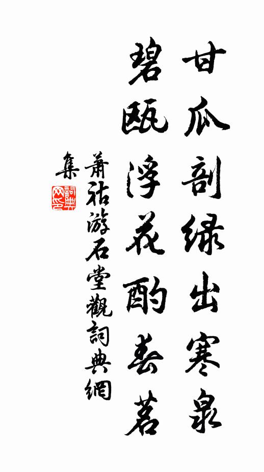 萧祜甘瓜剖绿出寒泉，碧瓯浮花酌春茗书法作品欣赏
