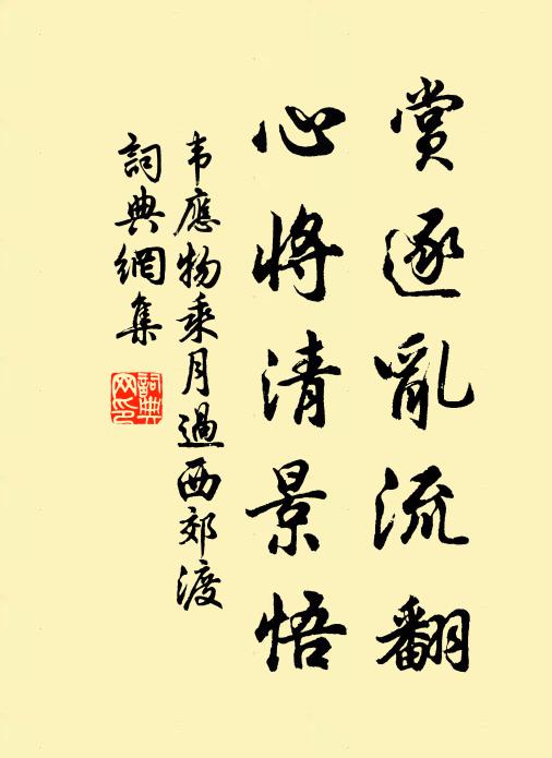 韦应物赏逐乱流翻，心将清景悟书法作品欣赏