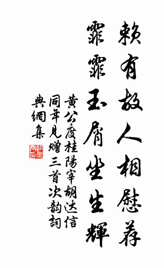 黄公度赖有故人相慰荐，霏霏玉屑坐生辉书法作品欣赏