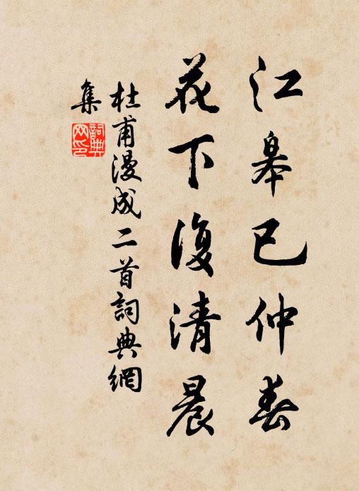 杜甫江皋已仲春，花下复清晨书法作品欣赏