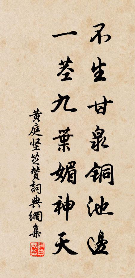 黄庭坚不生甘泉铜池边，一茎九叶媚神天书法作品欣赏