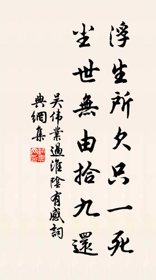 吴伟业浮生所欠只一死，尘世无由拾九还书法作品欣赏