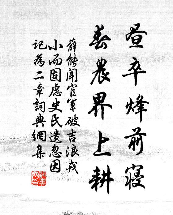 薛能昼卒烽前寝，春农界上耕书法作品欣赏