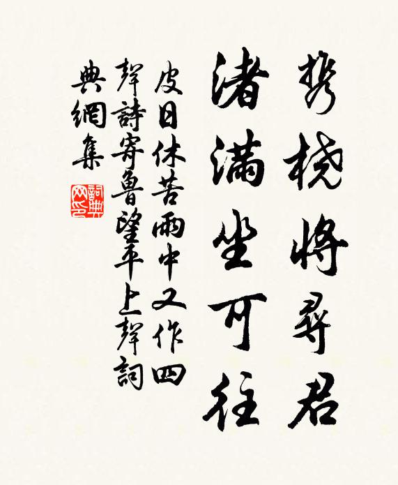 皮日休携桡将寻君，渚满坐可往书法作品欣赏