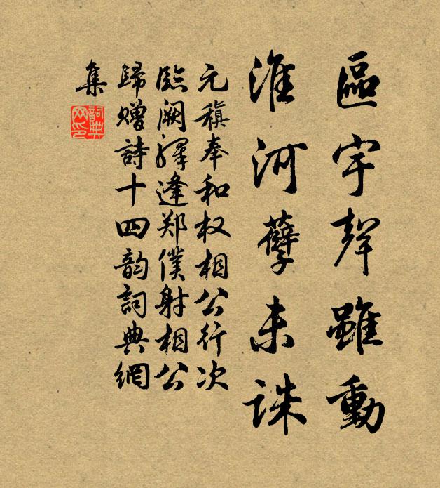 元稹区宇声虽动，淮河孽未诛书法作品欣赏