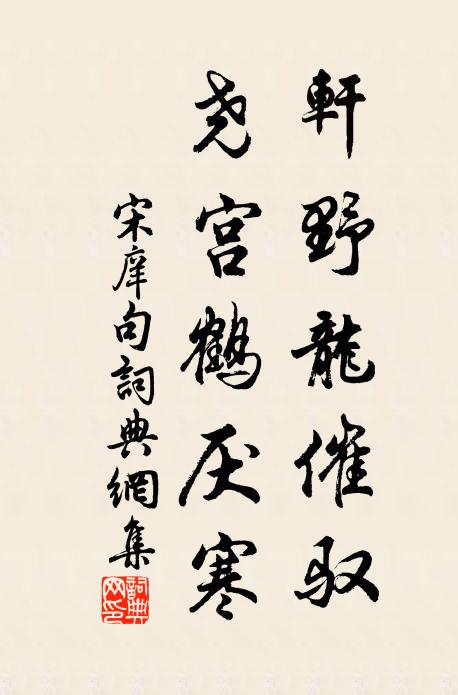 宋庠轩野龙催驭，尧宫鹤厌寒。书法作品欣赏