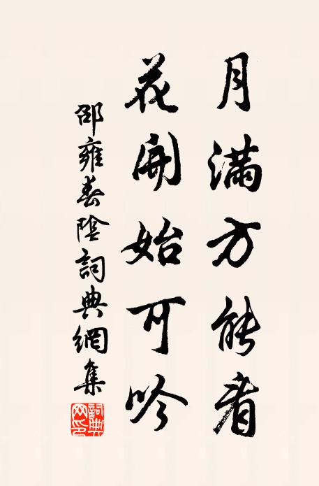 邵雍月满方能看，花开始可吟书法作品欣赏