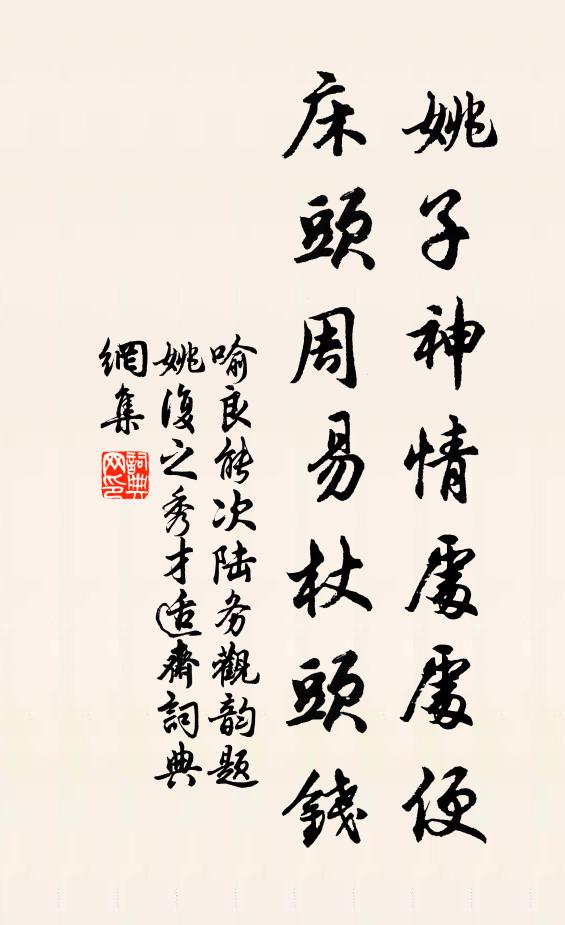 喻良能姚子神情处处便，床头周易杖头钱书法作品欣赏