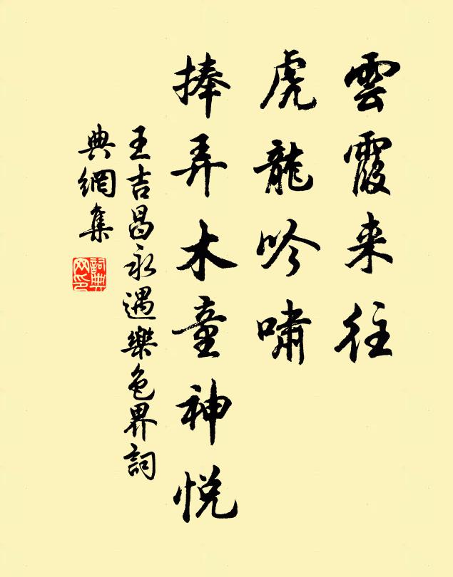 王吉昌云霞来往，虎龙吟啸，捧弄木童神悦书法作品欣赏