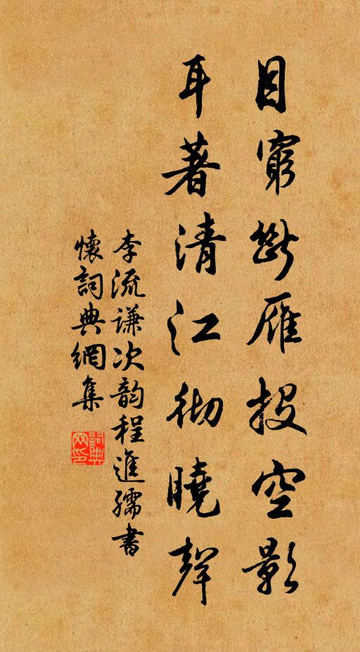 李流谦目穷断雁投空影，耳著清江彻晓声书法作品欣赏