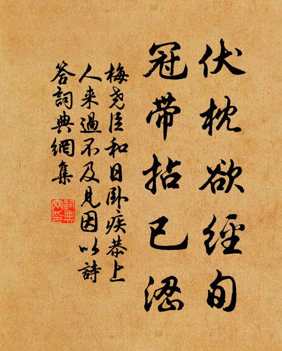梅尧臣伏枕欲经旬，冠带拈已涩书法作品欣赏