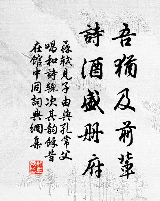 苏轼吾犹及前辈，诗酒盛册府书法作品欣赏
