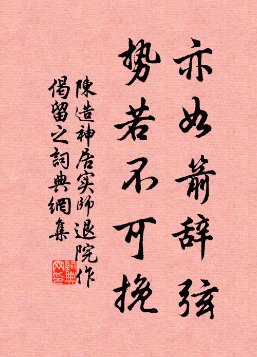 陈造亦如箭辞弦,势若不可挽书法作品欣赏
