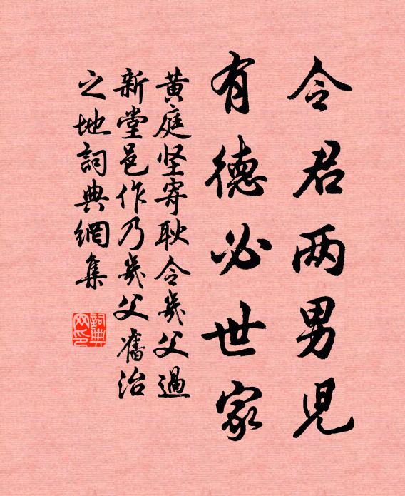 黄庭坚令君两男儿，有德必世家书法作品欣赏