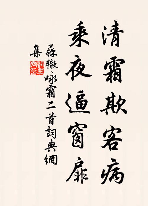 苏辙清霜欺客病，乘夜逼窗扉书法作品欣赏