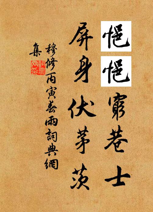 穆修悒悒穷巷士，屏身伏茅茨书法作品欣赏