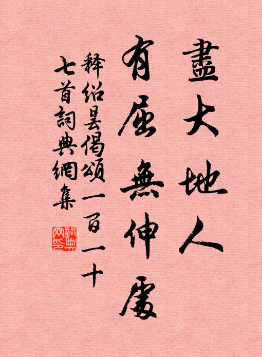 释绍昙尽大地人，有屈无伸处书法作品欣赏