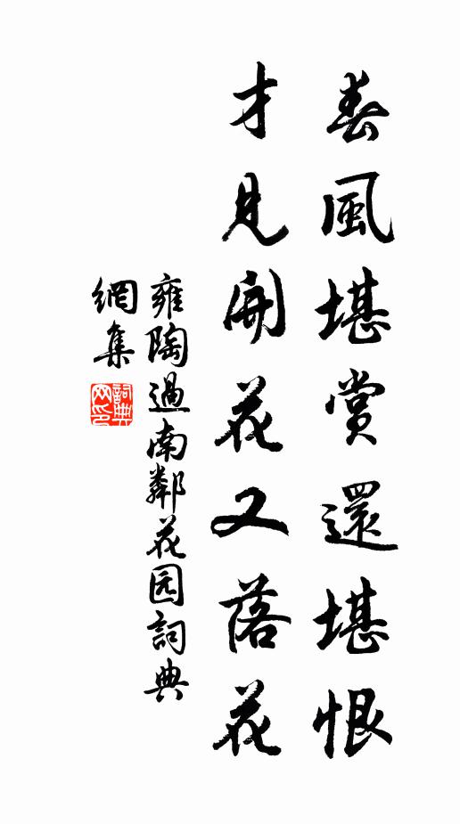雍陶春风堪赏还堪恨，才见开花又落花书法作品欣赏
