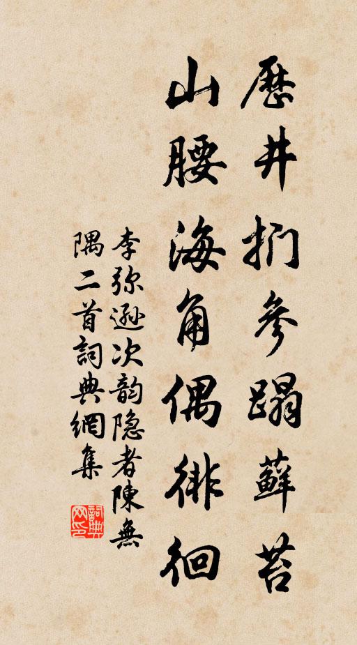 李弥逊历井扪参蹋藓苔，山腰海角偶徘徊书法作品欣赏