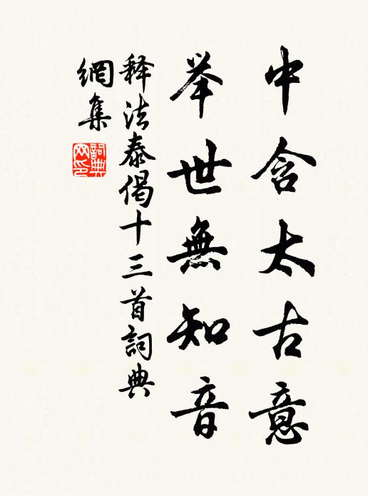 释法泰中含太古意，举世无知音书法作品欣赏