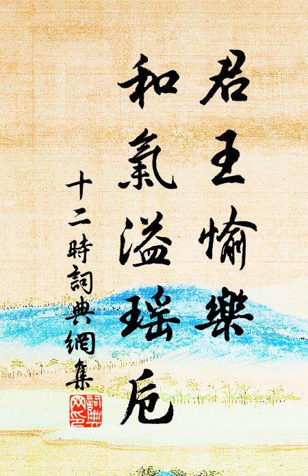 佚名君王愉乐，和气溢瑶卮书法作品欣赏