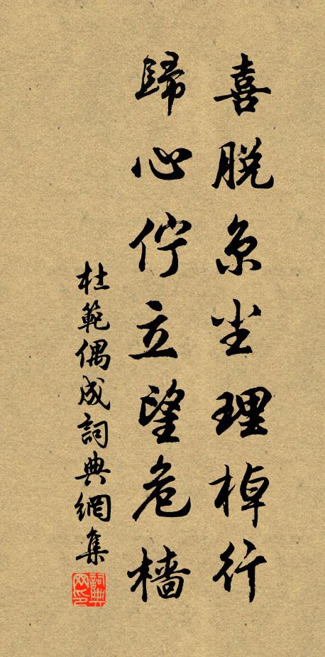 杜范喜脱京尘理棹行，归心伫立望危樯书法作品欣赏