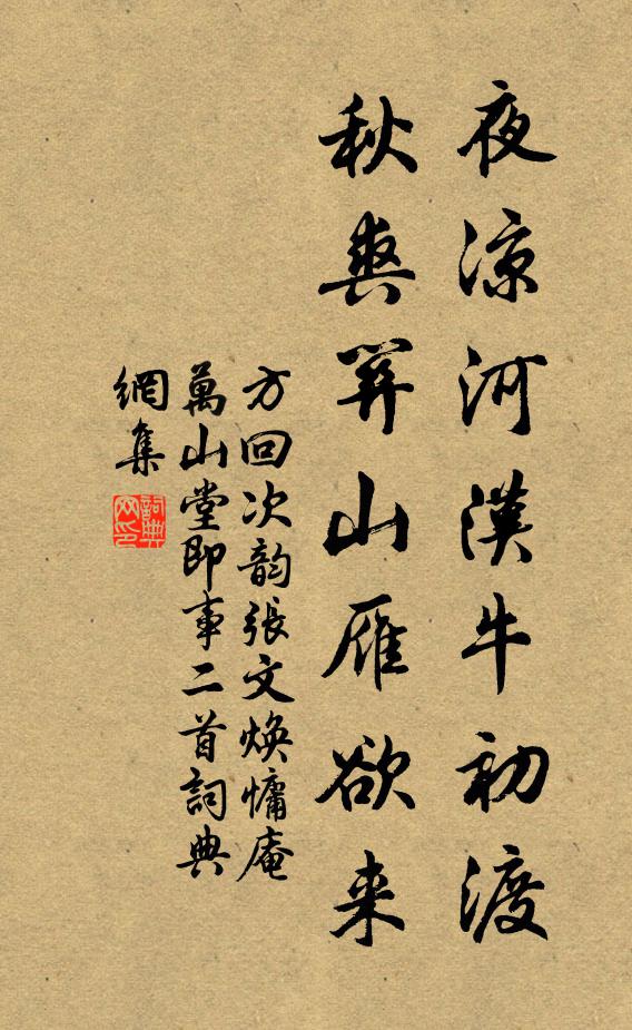 方回夜凉河汉牛初渡，秋爽关山雁欲来书法作品欣赏