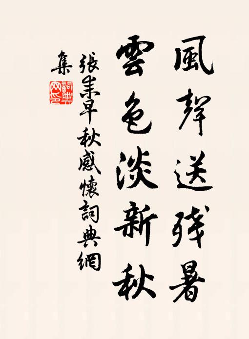 张耒风声送残暑，云色淡新秋书法作品欣赏