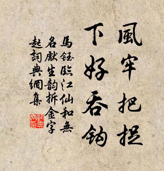 马钰风牢把捉，下好吞钩书法作品欣赏