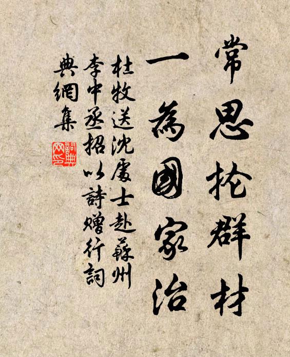 杜牧常思抡群材，一为国家治书法作品欣赏