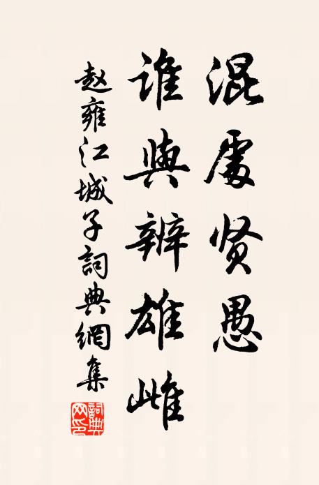 赵雍混处贤愚，谁与辨雄雌书法作品欣赏