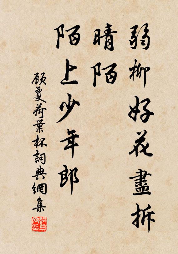 顾夐弱柳好花尽拆,晴陌,陌上少年郎书法作品欣赏