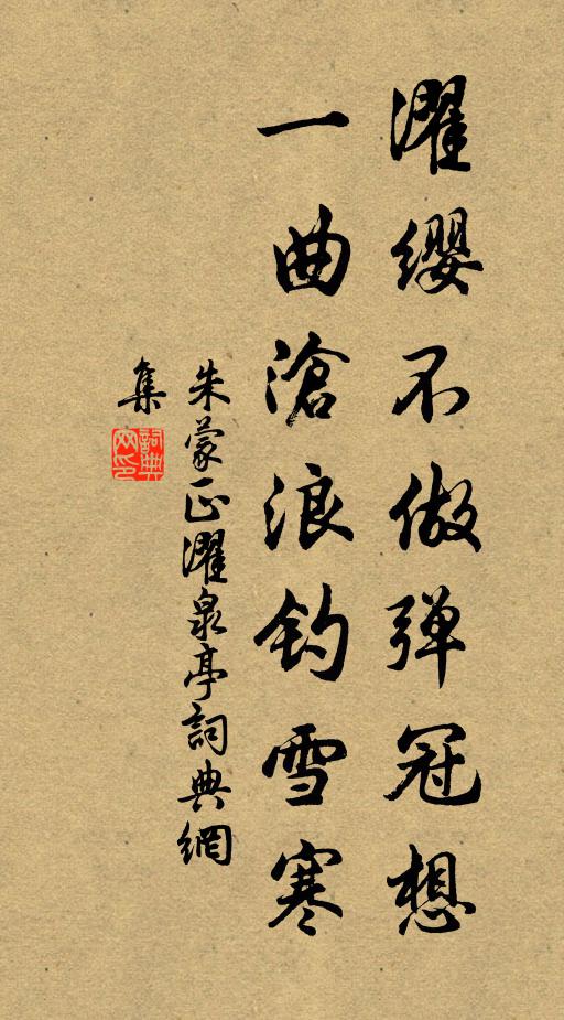 朱蒙正濯缨不做弹冠想，一曲沧浪钓雪寒书法作品欣赏