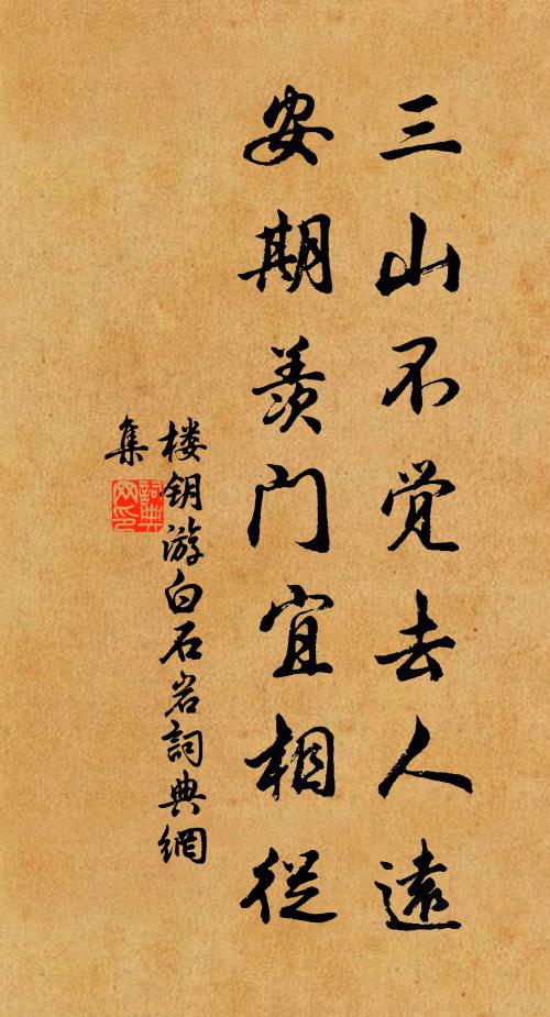 楼钥三山不觉去人远，安期羡门宜相从书法作品欣赏
