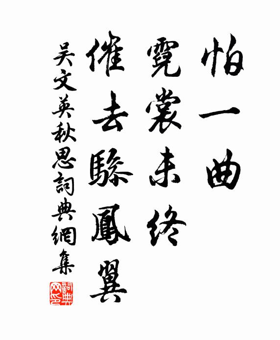 吴文英怕一曲、霓裳未终，催去骖凤翼书法作品欣赏