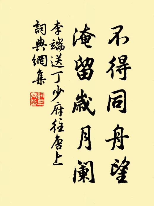 李端不得同舟望，淹留岁月阑书法作品欣赏