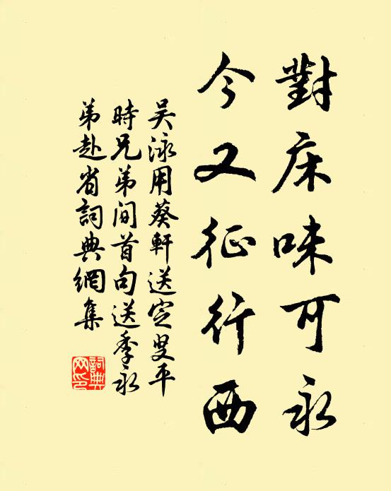 吴泳对床味可永，今又征行西书法作品欣赏