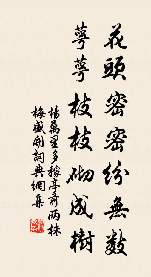 杨万里花头密密纷无数，萼萼枝枝砌成树书法作品欣赏